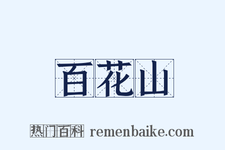 百花山是什么意思的图片